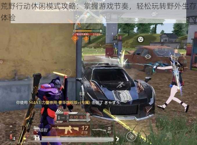 荒野行动休闲模式攻略:掌握游戏节奏,轻松玩转野外生存体验