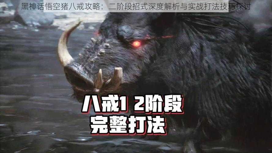 黑神话悟空猪八戒攻略:二阶段招式深度解析与实战打法技巧探讨
