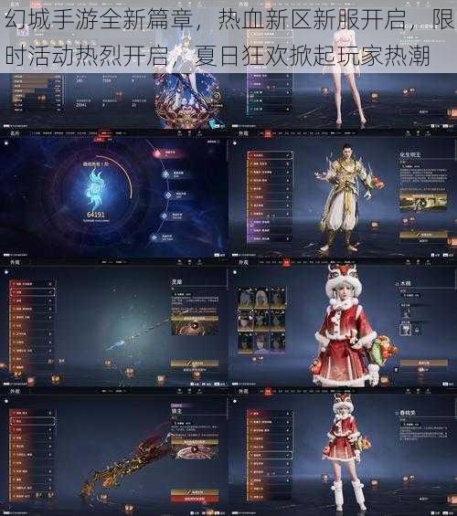 幻城手游全新篇章,热血新区新服开启,限时活动热烈开启,夏日狂欢掀起玩家热潮