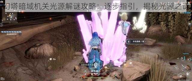 幻塔暗域机关光源解谜攻略:逐步指引,揭秘光源之谜