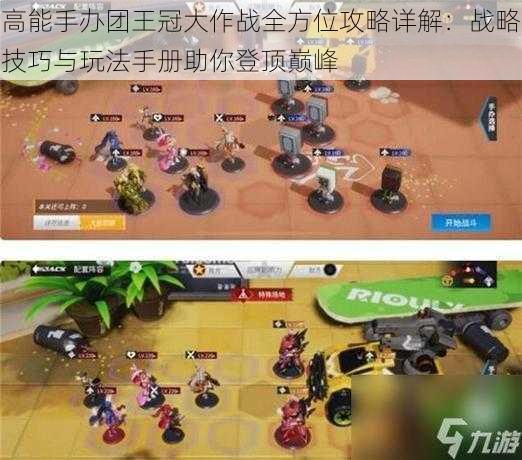 高能手办团王冠大作战全方位攻略详解:战略技巧与玩法手册助你登顶巅峰