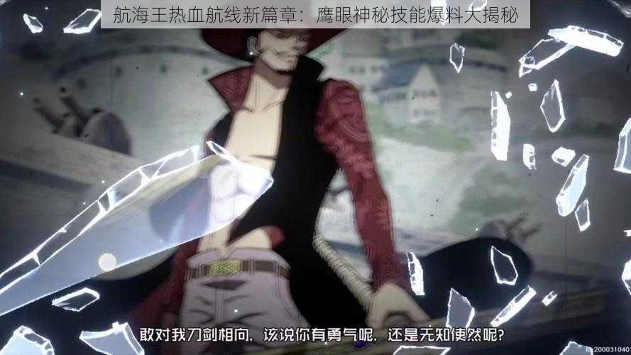航海王热血航线新篇章:鹰眼神秘技能爆料大揭秘