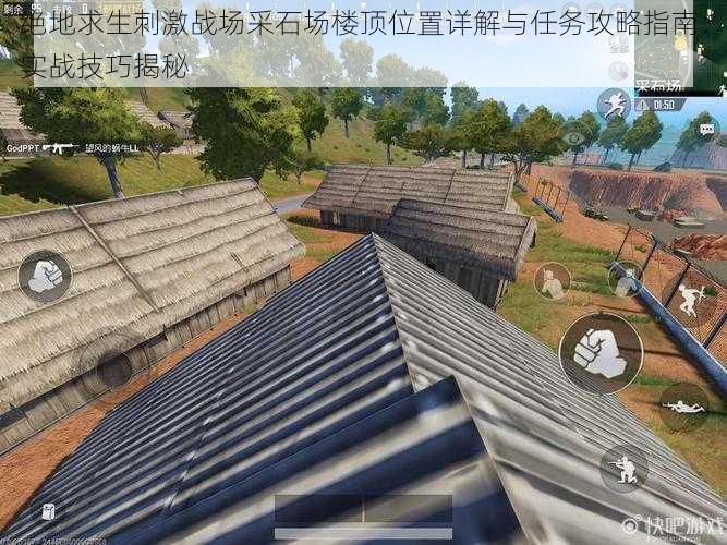 绝地求生刺激战场采石场楼顶位置详解与任务攻略指南:实战技巧揭秘