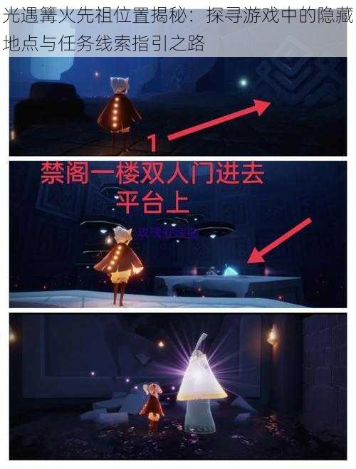 光遇篝火先祖位置揭秘:探寻游戏中的隐藏地点与任务线索指引之路