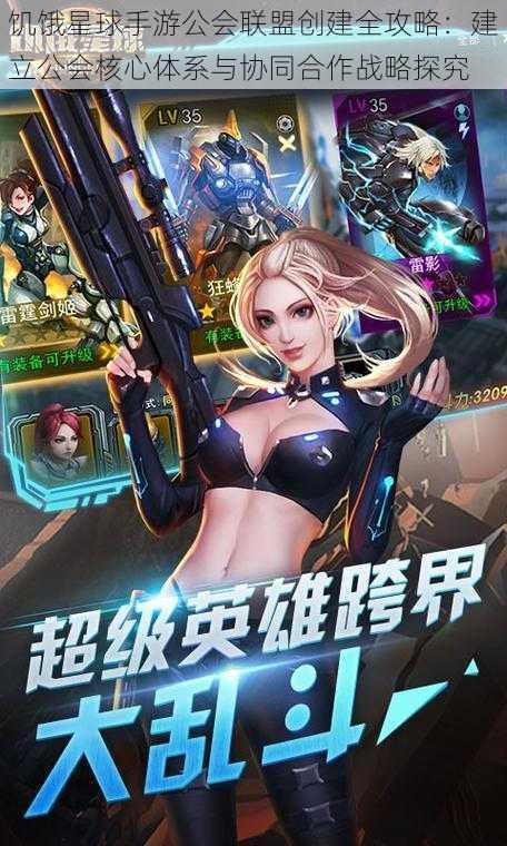 饥饿星球手游公会联盟创建全攻略:建立公会核心体系与协同合作战略探究