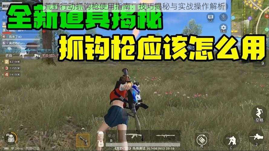 荒野行动抓钩枪使用指南:技巧揭秘与实战操作解析