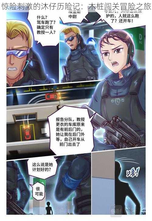 惊险刺激的沐仔历险记:木桩闯关冒险之旅