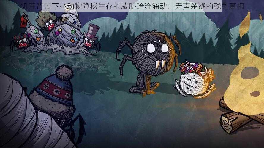 饥荒背景下小动物隐秘生存的威胁暗流涌动:无声杀戮的残酷真相