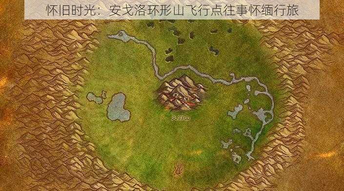 怀旧时光:安戈洛环形山飞行点往事怀缅行旅