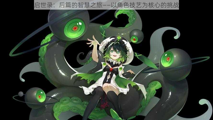 幻书启世录:后篇的智慧之旅——以角色技艺为核心的挑战之旅