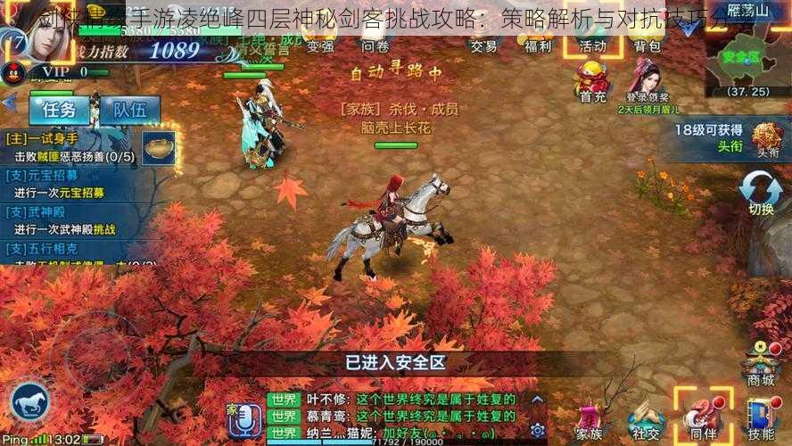 剑侠情缘手游凌绝峰四层神秘剑客挑战攻略:策略解析与对抗技巧分享