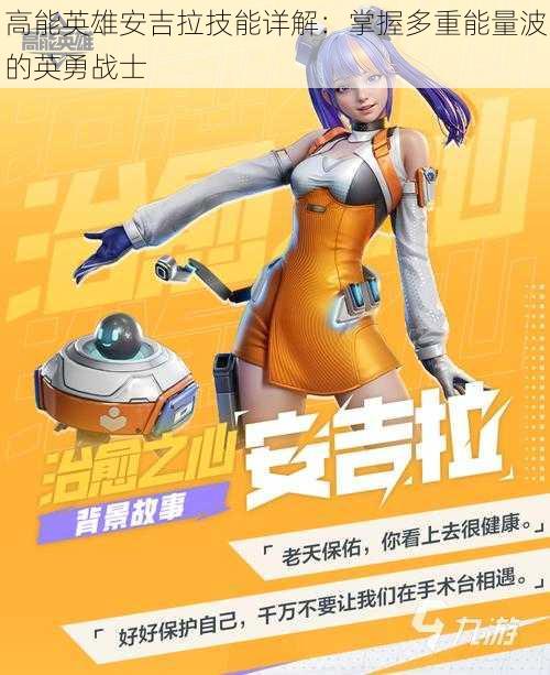 高能英雄安吉拉技能详解:掌握多重能量波的英勇战士