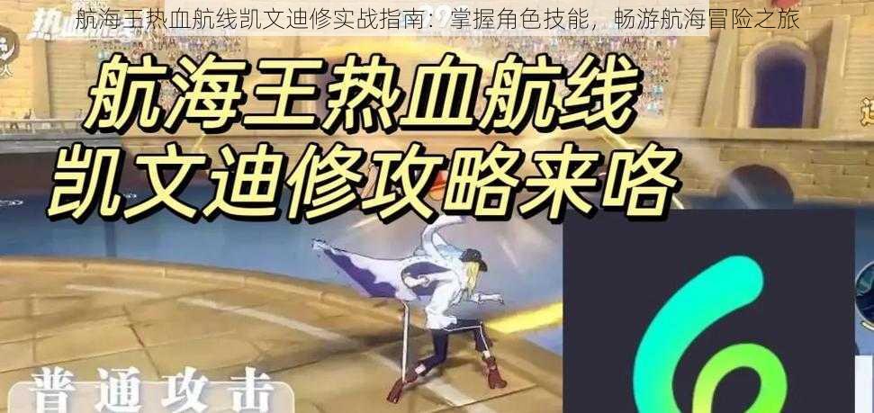 航海王热血航线凯文迪修实战指南:掌握角色技能,畅游航海冒险之旅