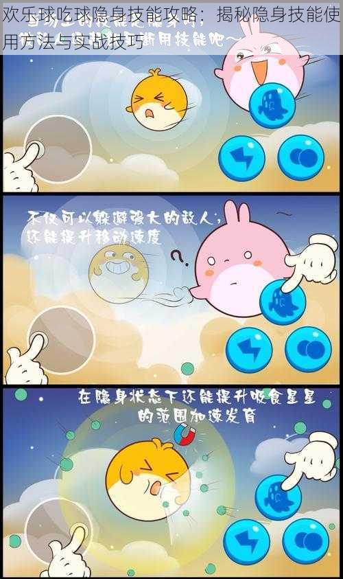 欢乐球吃球隐身技能攻略:揭秘隐身技能使用方法与实战技巧