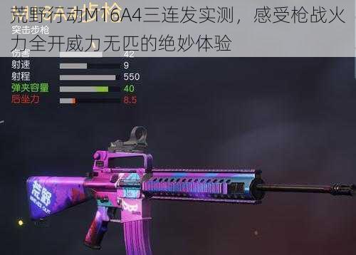 荒野行动M16A4三连发实测,感受枪战火力全开威力无匹的绝妙体验