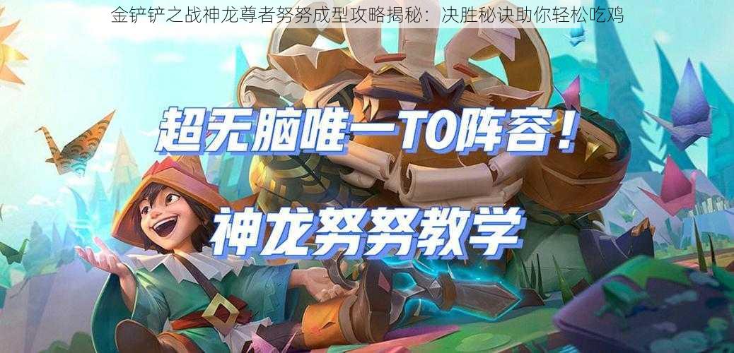 金铲铲之战神龙尊者努努成型攻略揭秘:决胜秘诀助你轻松吃鸡