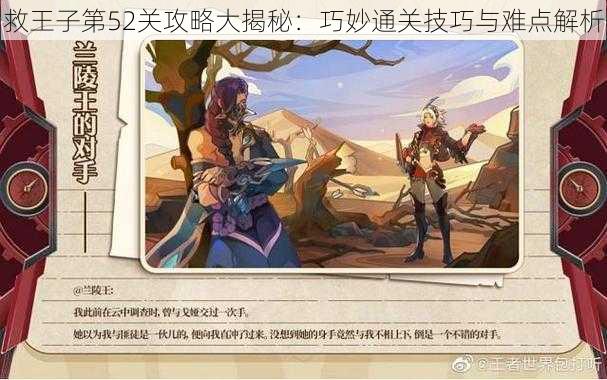 救王子第52关攻略大揭秘:巧妙通关技巧与难点解析