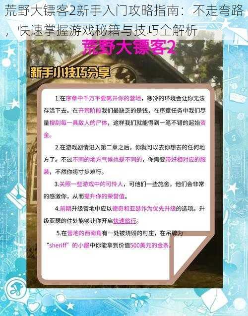 荒野大镖客2新手入门攻略指南:不走弯路,快速掌握游戏秘籍与技巧全解析
