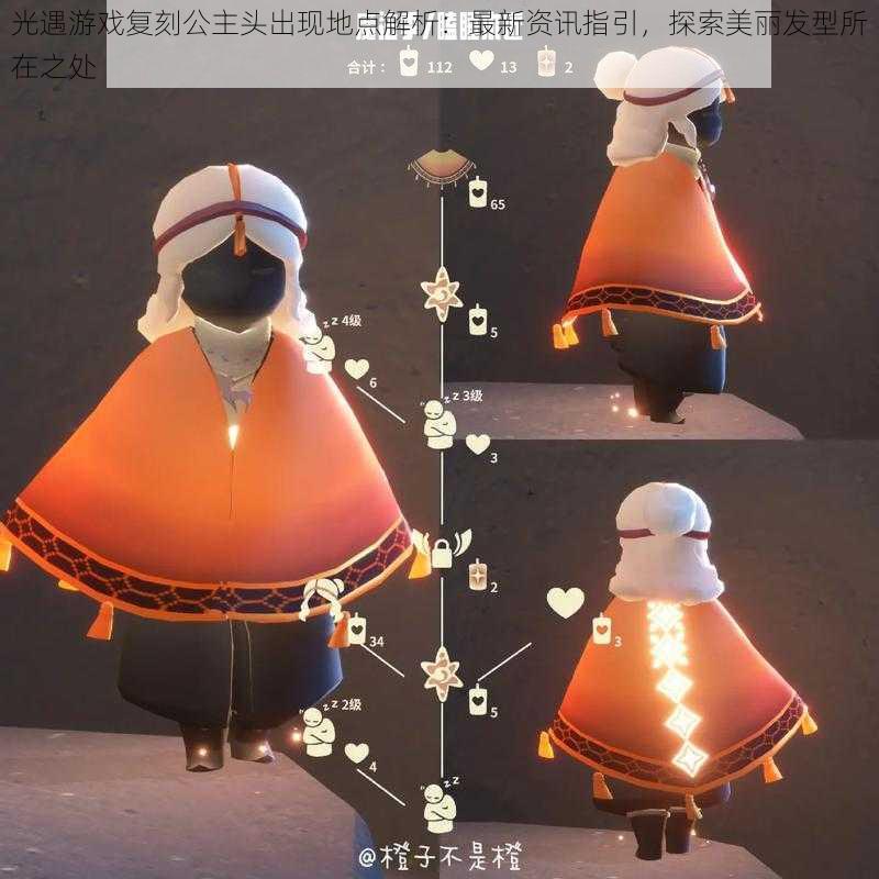 光遇游戏复刻公主头出现地点解析:最新资讯指引,探索美丽发型所在之处