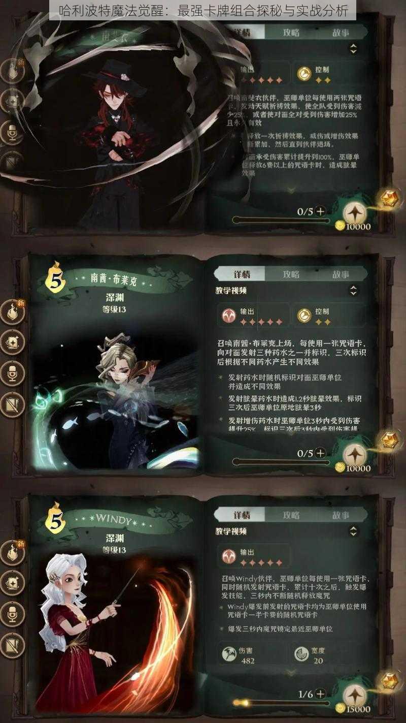 哈利波特魔法觉醒:最强卡牌组合探秘与实战分析