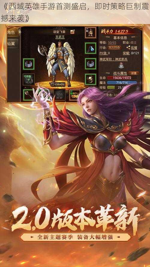 《西域英雄手游首测盛启,即时策略巨制震撼来袭》