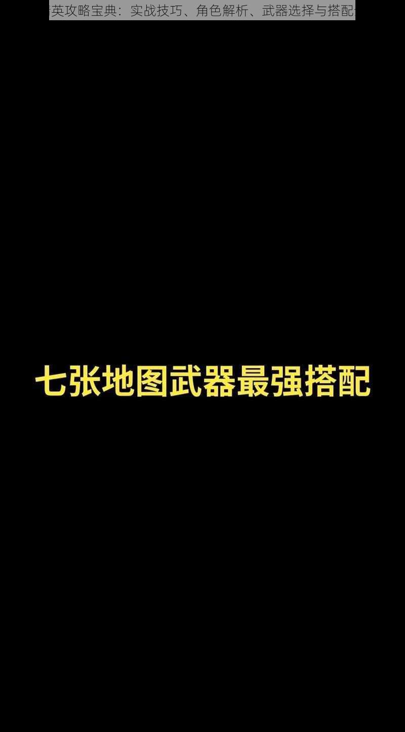 和平精英攻略宝典:实战技巧、角色解析、武器选择与搭配全攻略