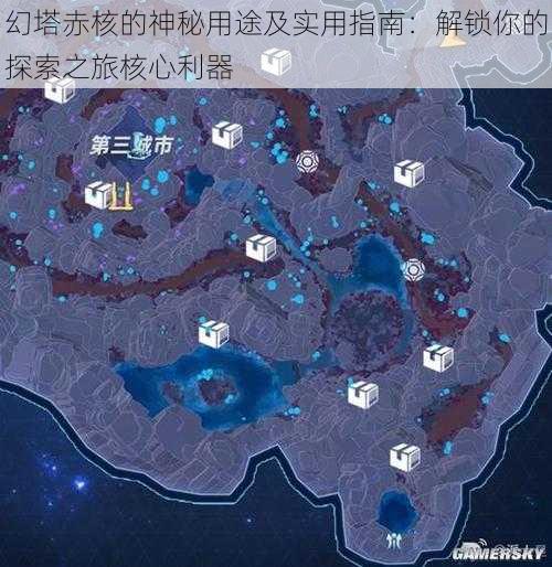 幻塔赤核的神秘用途及实用指南:解锁你的探索之旅核心利器