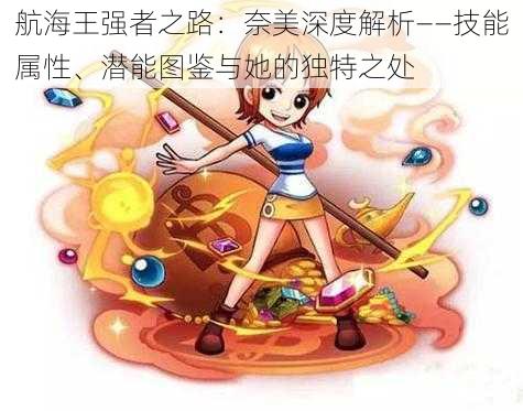 航海王强者之路:奈美深度解析——技能属性、潜能图鉴与她的独特之处