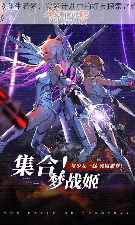 《浮生若梦:食梦计划中的好友探索之旅》