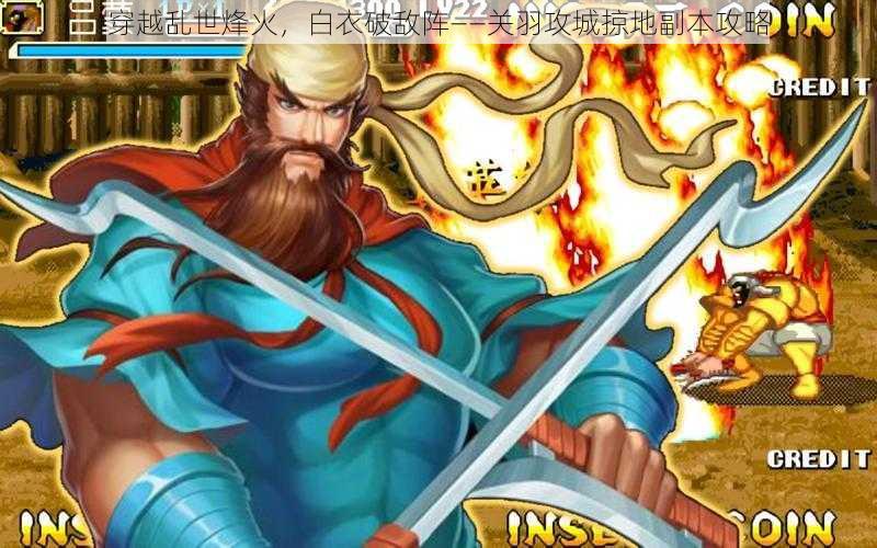 穿越乱世烽火,白衣破敌阵——关羽攻城掠地副本攻略