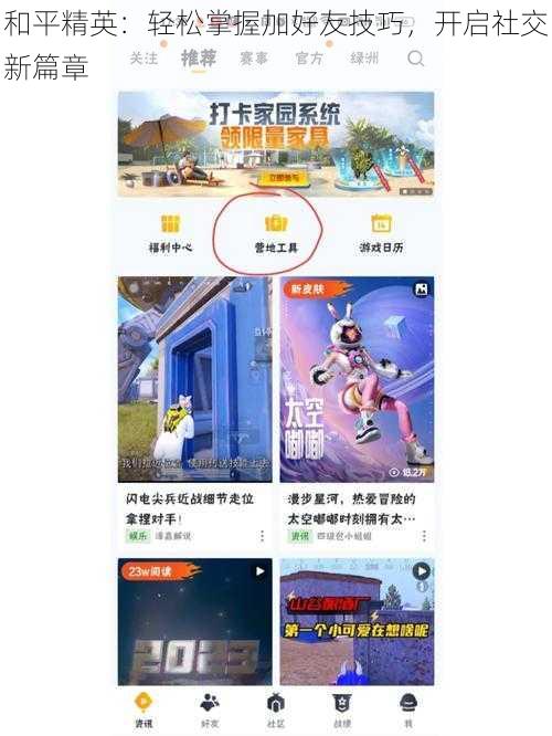 和平精英:轻松掌握加好友技巧,开启社交新篇章