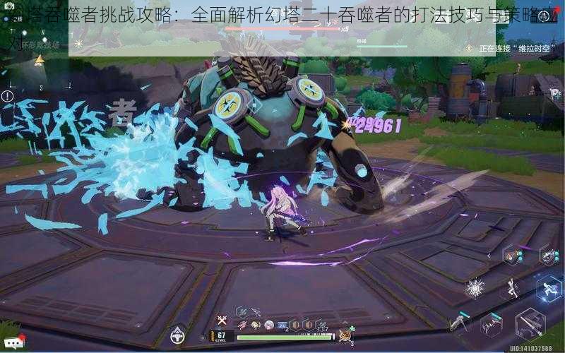 幻塔吞噬者挑战攻略:全面解析幻塔二十吞噬者的打法技巧与策略应对