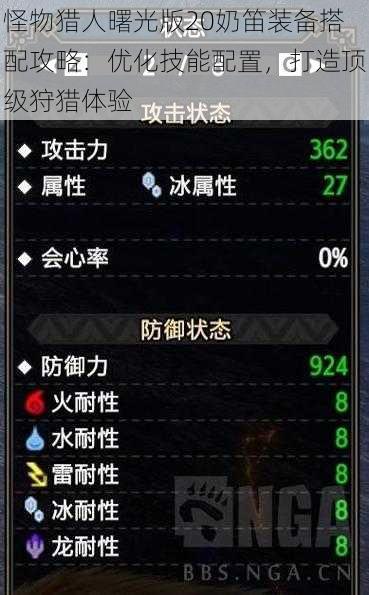 怪物猎人曙光版20奶笛装备搭配攻略:优化技能配置,打造顶级狩猎体验
