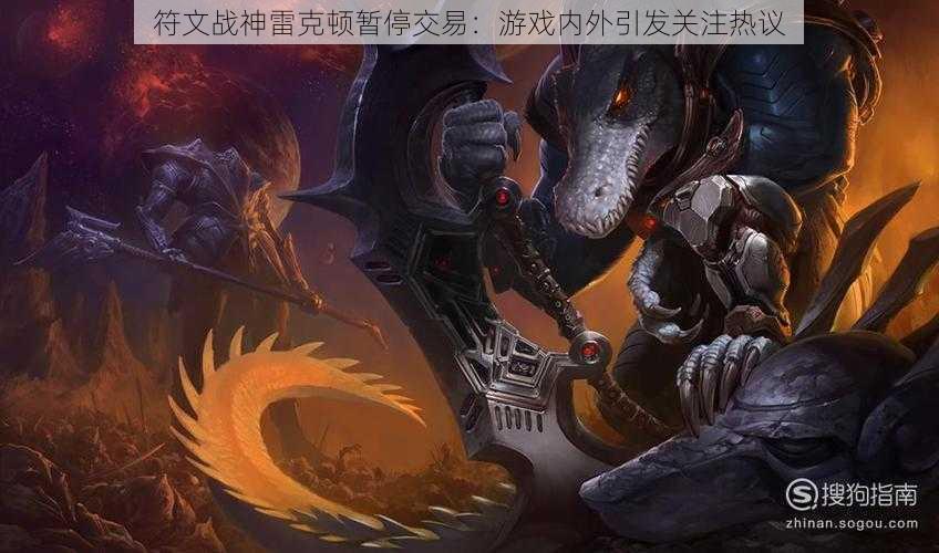 符文战神雷克顿暂停交易:游戏内外引发关注热议