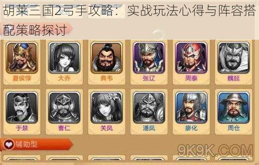 胡莱三国2弓手攻略:实战玩法心得与阵容搭配策略探讨