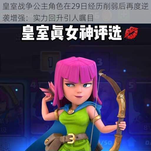 皇室战争公主角色在29日经历削弱后再度逆袭增强:实力回升引人瞩目