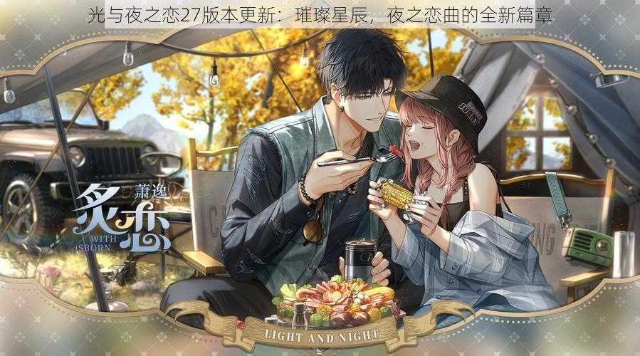 光与夜之恋27版本更新:璀璨星辰,夜之恋曲的全新篇章