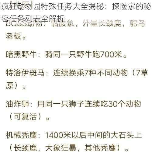 疯狂动物园特殊任务大全揭秘:探险家的秘密任务列表全解析