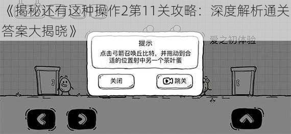 《揭秘还有这种操作2第11关攻略:深度解析通关答案大揭晓》