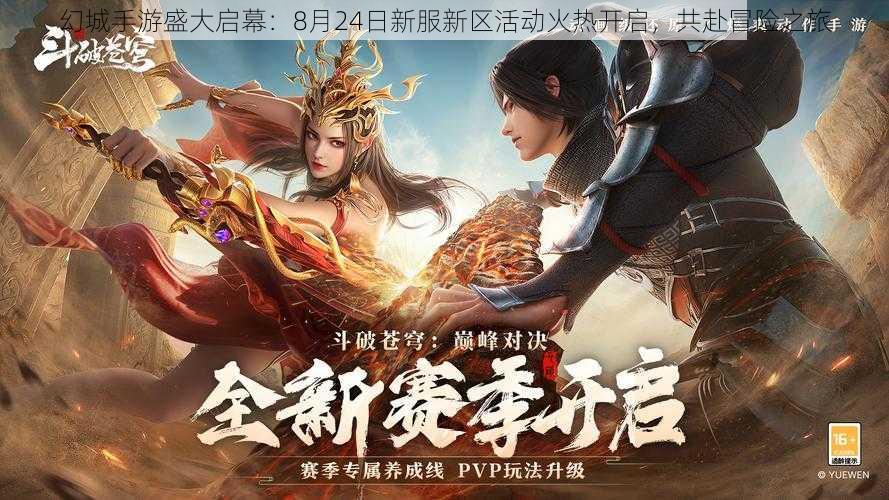 幻城手游盛大启幕:8月24日新服新区活动火热开启,共赴冒险之旅