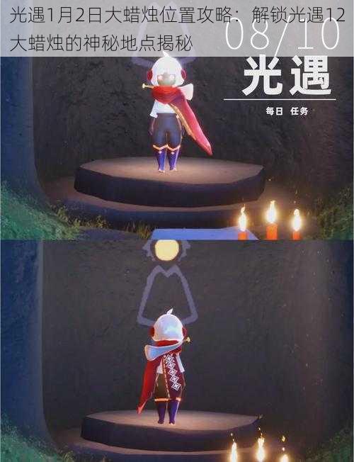光遇1月2日大蜡烛位置攻略:解锁光遇12大蜡烛的神秘地点揭秘