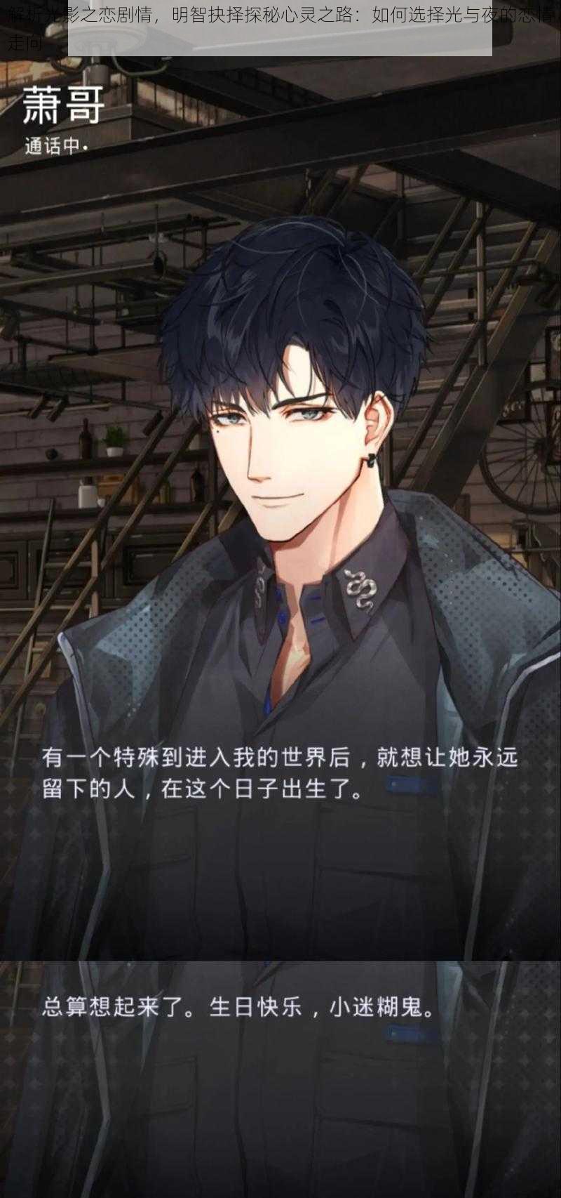 解析光影之恋剧情,明智抉择探秘心灵之路:如何选择光与夜的恋情走向