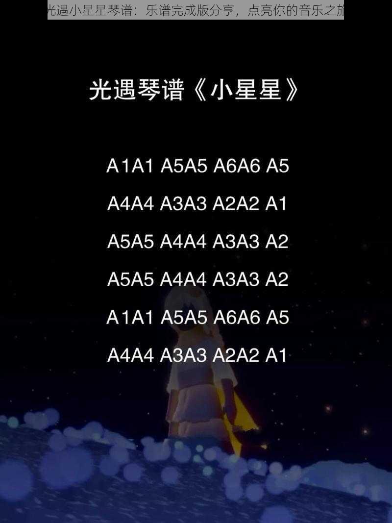 光遇小星星琴谱:乐谱完成版分享,点亮你的音乐之旅