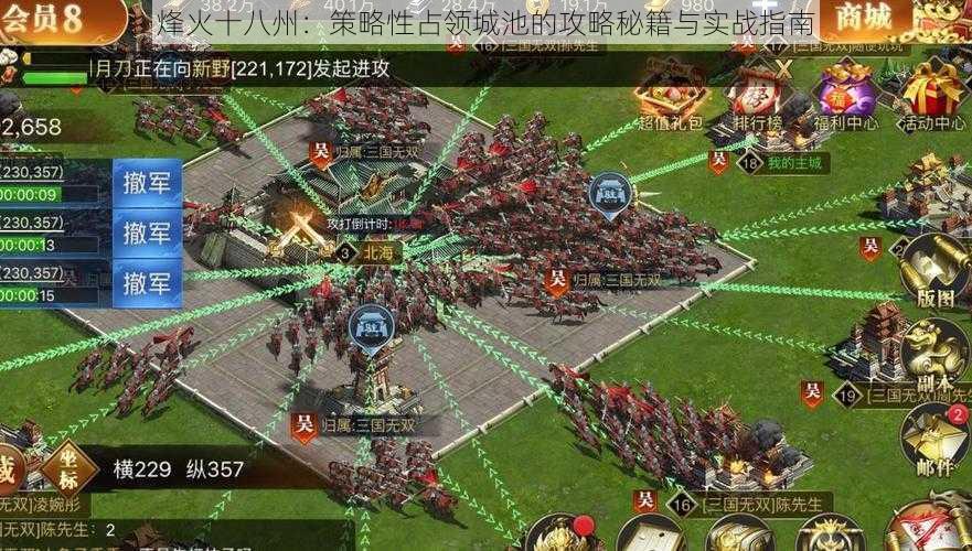 烽火十八州:策略性占领城池的攻略秘籍与实战指南
