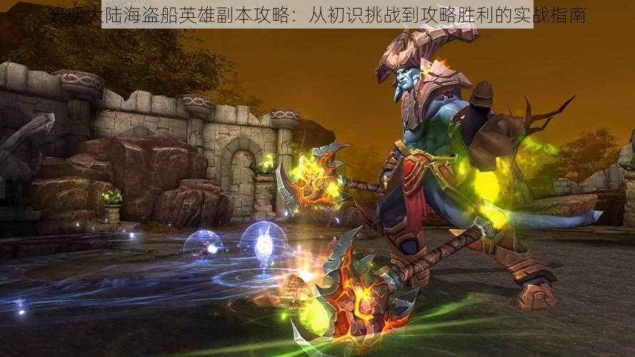 光明大陆海盗船英雄副本攻略:从初识挑战到攻略胜利的实战指南