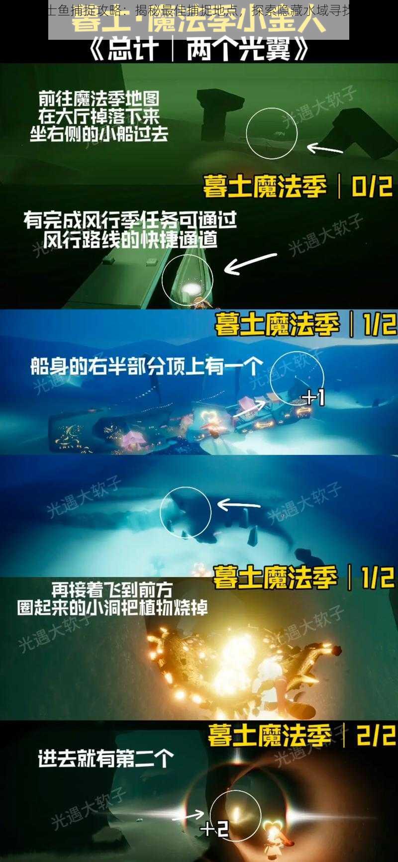 光遇绅士鱼捕捉攻略:揭秘最佳捕捉地点,探索隐藏水域寻找珍稀绅士鱼