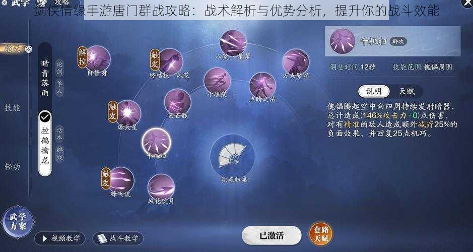 剑侠情缘手游唐门群战攻略:战术解析与优势分析,提升你的战斗效能