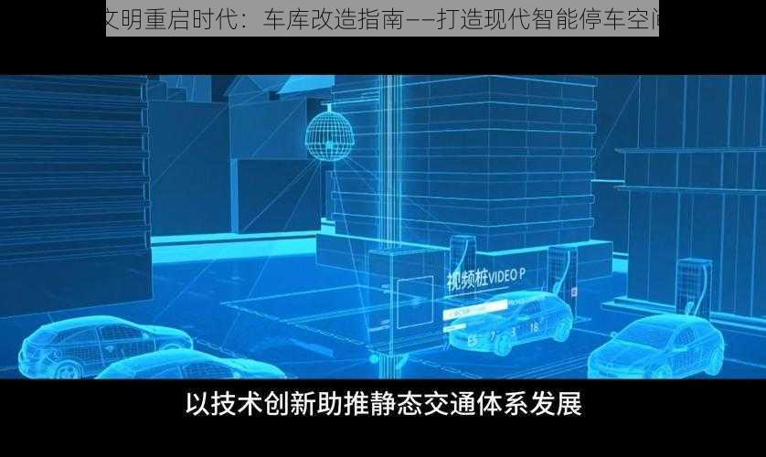 文明重启时代:车库改造指南——打造现代智能停车空间