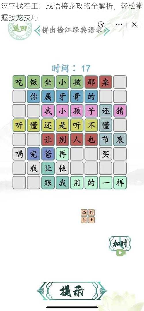 汉字找茬王:成语接龙攻略全解析,轻松掌握接龙技巧
