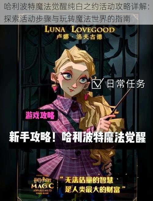 哈利波特魔法觉醒纯白之约活动攻略详解:探索活动步骤与玩转魔法世界的指南